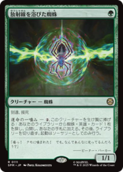 画像1: 【日本語版】《放射線を浴びた蜘蛛/Radioactive Spider》[SPM] (1)
