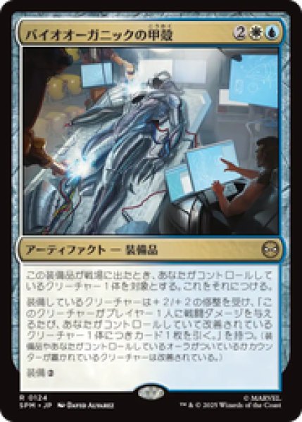 画像1: 【日本語版】《バイオオーガニックの甲殻/Biorganic Carapace》[SPM] (1)