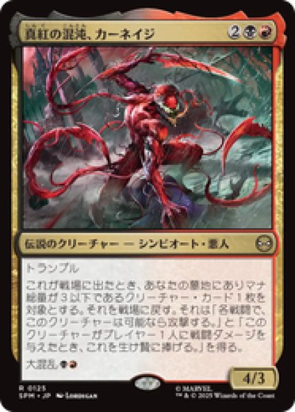 画像1: 【日本語版】《真紅の混沌、カーネイジ/Carnage, Crimson Chaos》[SPM] (1)