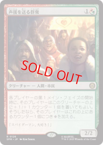 画像1: 【Foil】【日本語版】《声援を送る群衆/Cheering Crowd》[SPM] (1)