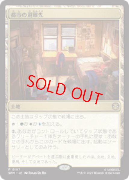 画像1: 【Foil】【日本語版】《都市の避難先/Urban Retreat》[SPM] (1)