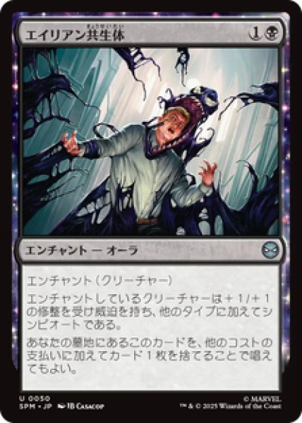 画像1: 【日本語版】《エイリアン共生体/Alien Symbiosis》[SPM] (1)