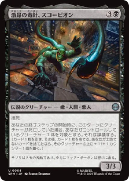 画像1: 【日本語版】《激昂の毒針、スコーピオン/Scorpion, Seething Striker》[SPM] (1)