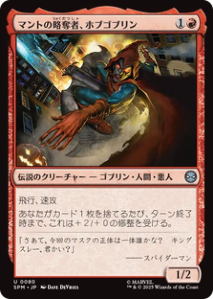 画像1: 【日本語版】《マントの略奪者、ホブゴブリン/Hobgoblin, Mantled Marauder》[SPM] (1)