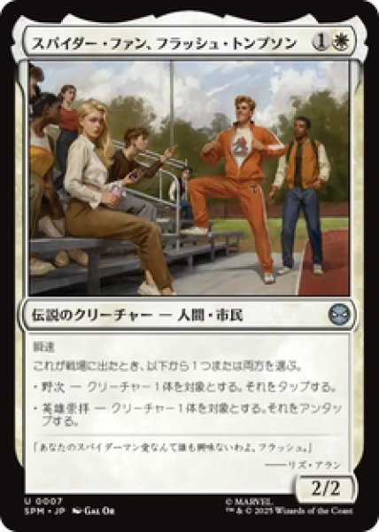 画像1: 【日本語版】《スパイダー・ファン、フラッシュ・トンプソン/Flash Thompson, Spider-Fan》[SPM] (1)
