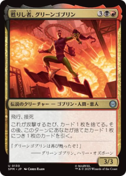 画像1: 【日本語版】《甦りし者、グリーンゴブリン/Green Goblin, Revenant》[SPM] (1)