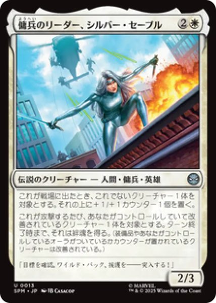 画像1: 【日本語版】《傭兵のリーダー、シルバー・セーブル/Silver Sable, Mercenary Leader》[SPM] (1)