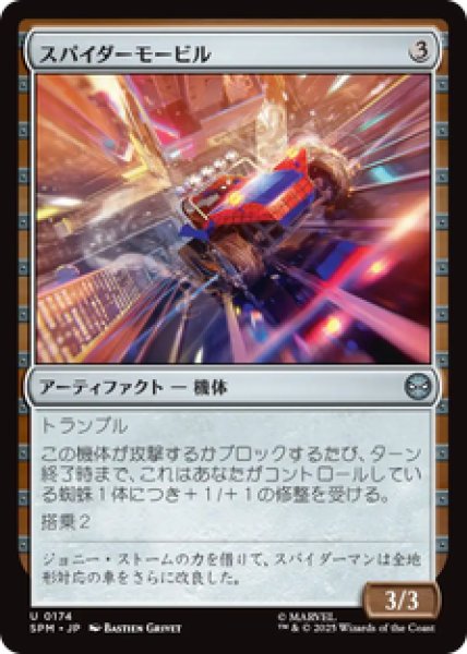 画像1: 【日本語版】《スパイダーモービル/Spider-Mobile》[SPM] (1)
