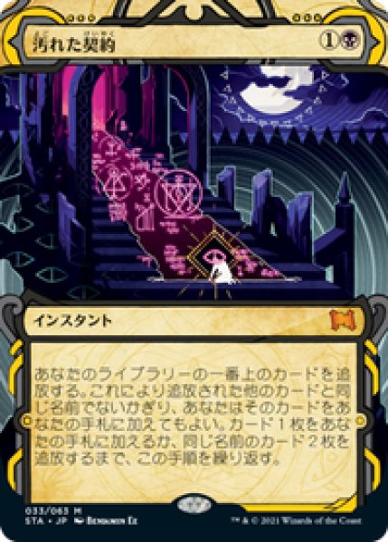 画像1: 【日本語版】《汚れた契約/Tainted Pact》[STA] (1)