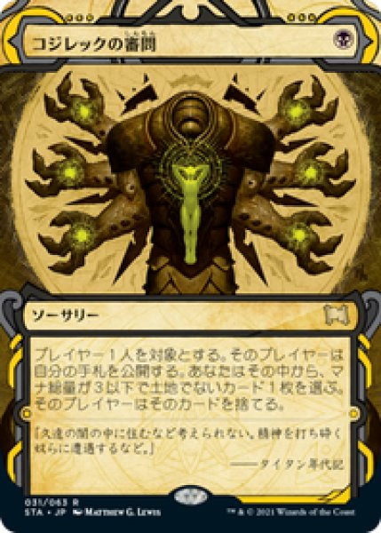 画像1: 【Foil】【エッチング】【日本語版】《コジレックの審問/Inquisition of Kozilek》[STA] (1)