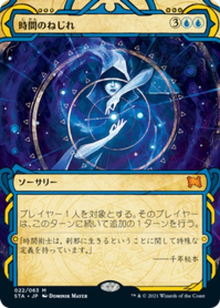 画像1: 【Foil】【日本語版】《時間のねじれ/Time Warp》[STA] (1)