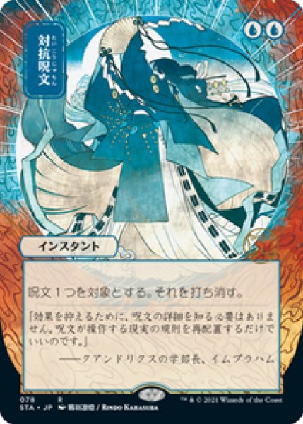画像1: 【日本画】【日本語版】《対抗呪文/Counterspell》[STA] (1)