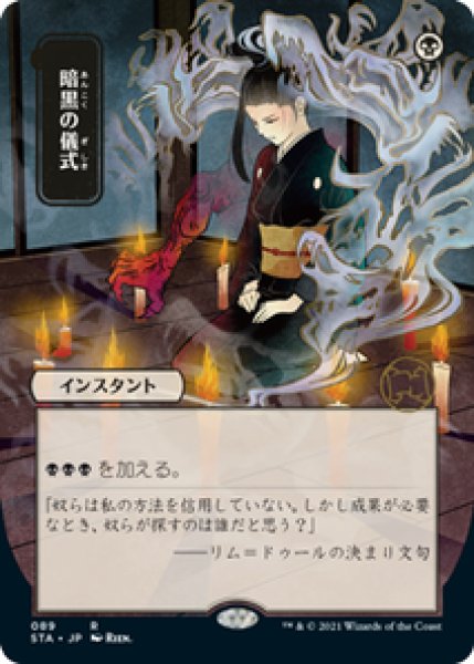 画像1: 【日本画】【日本語版】《暗黒の儀式/Dark Ritual》[STA] (1)