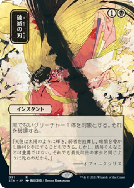画像1: 【日本画】【日本語版】《破滅の刃/Doom Blade》[STA] (1)