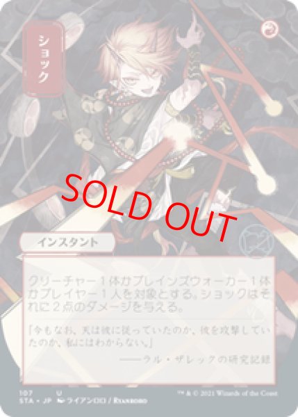 画像1: 【日本画】【日本語版】《ショック/Shock》[STA] (1)