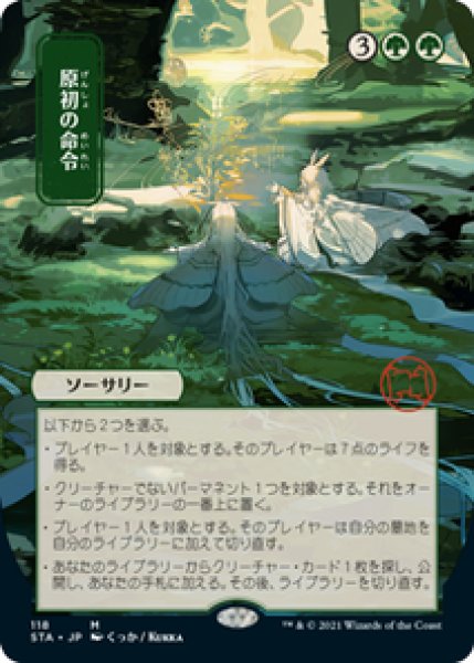 画像1: 【日本画】【日本語版】《原初の命令/Primal Command》[STA] (1)