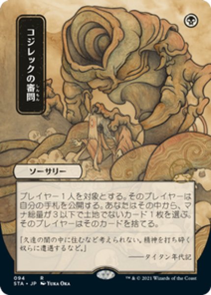 画像1: 【Foil】【エッチング】【日本画】【日本語版】《コジレックの審問/Inquisition of Kozilek》[STA] (1)