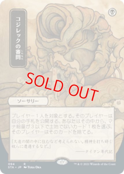 画像1: 【Foil】【エッチング】【日本画】【日本語版】《コジレックの審問/Inquisition of Kozilek》[STA] (1)