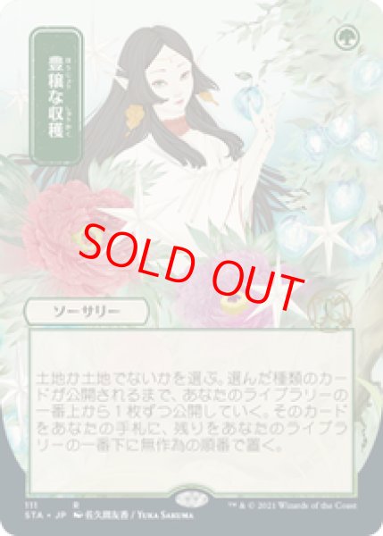 画像1: 【Foil】【エッチング】【日本画】【日本語版】《豊穣な収穫/Abundant Harvest》[STA] (1)