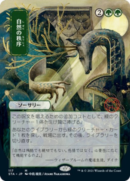 画像1: 【Foil】【エッチング】【日本画】【日本語版】《自然の秩序/Natural Order》[STA] (1)