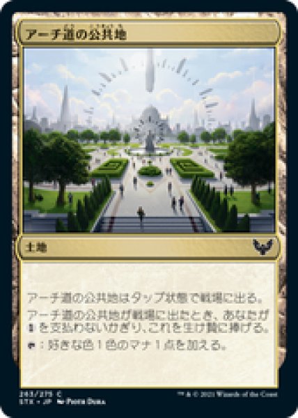 画像1: 【日本語版】《アーチ道の公共地/Archway Commons》[STX] (1)