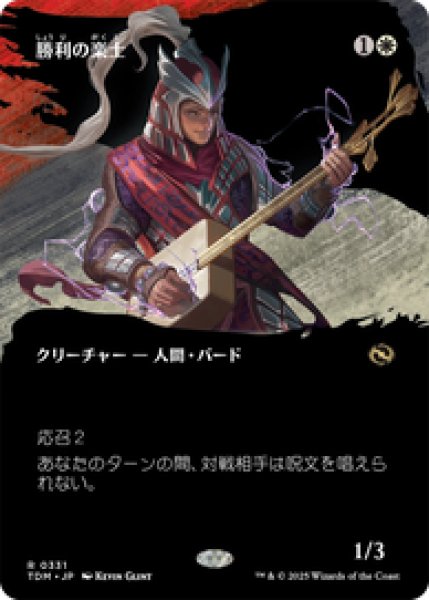 画像1: 【ボーダーレス】【日本語版】《勝利の楽士/Voice of Victory》[TDM] (1)