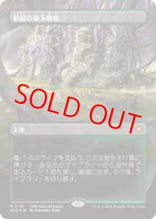 Foil】【ドラゴンスケイル】【日本語版】《新緑の地下墓地