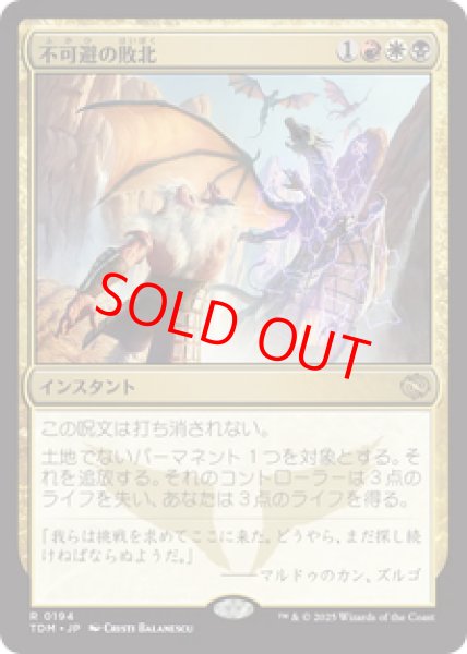 画像1: 【日本語版】《不可避の敗北/Inevitable Defeat》[TDM] (1)