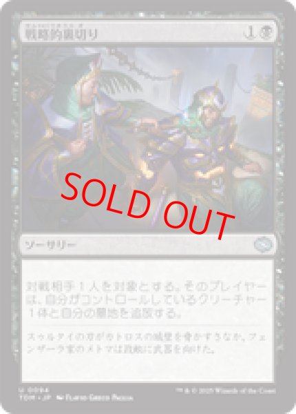 画像1: 【日本語版】《戦略的裏切り/Strategic Betrayal》[TDM] (1)