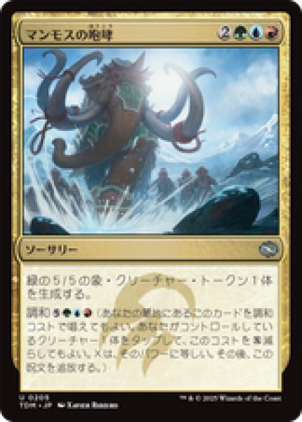 画像1: 【日本語版】《マンモスの咆哮/Mammoth Bellow》[TDM] (1)