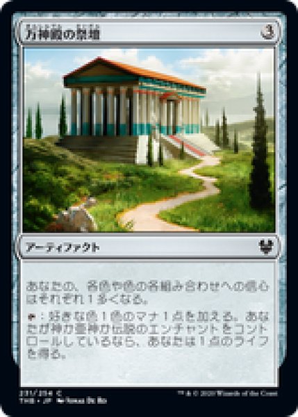画像1: 【日本語版】《万神殿の祭壇/Altar of the Pantheon》[THB] (1)