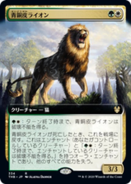 画像1: 【拡張アート】【日本語版】《青銅皮ライオン/Bronzehide Lion》[THB] (1)