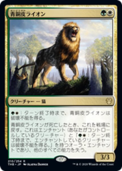 画像1: 【日本語版】《青銅皮ライオン/Bronzehide Lion》[THB] (1)