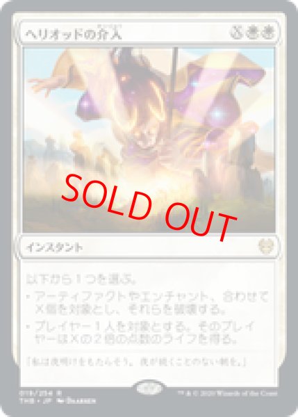 画像1: 【日本語版】《ヘリオッドの介入/Heliod's Intervention》[THB] (1)
