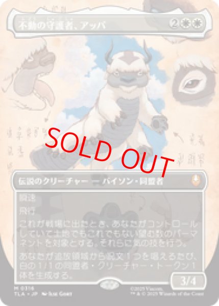 画像1: 【ボーダーレス】【日本語版】《不動の守護者、アッパ/Appa, Steadfast Guardian》[TLA] (1)