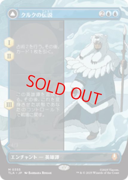 画像1: 【ボーダーレス】【日本語版】《クルクの伝説/The Legend of Kuruk》[TLA] (1)