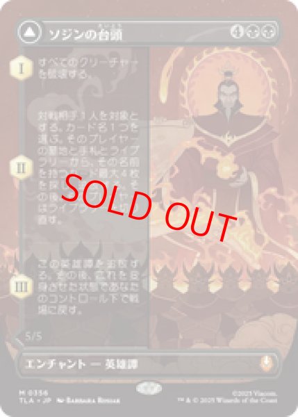 画像1: 【ボーダーレス】【日本語版】《ソジンの台頭/The Rise of Sozin》[TLA] (1)