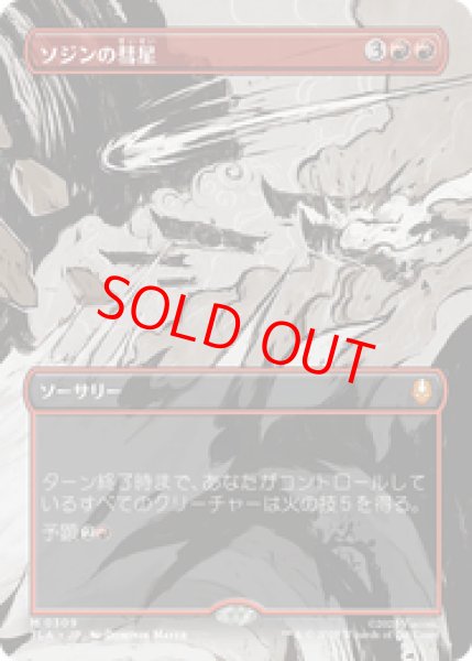 画像1: 【ボーダーレス】【日本語版】《ソジンの彗星/Sozin's Comet》[TLA] (1)