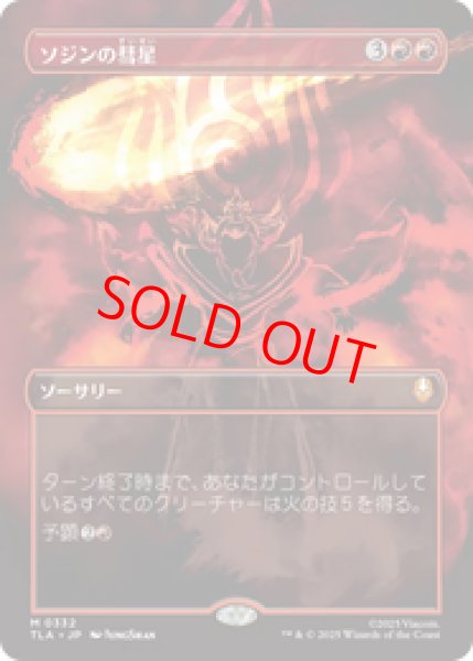 画像1: 【ボーダーレス】【日本語版】《ソジンの彗星/Sozin's Comet》[TLA] (1)