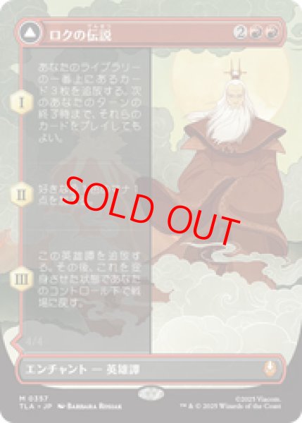 画像1: 【ボーダーレス】【日本語版】《ロクの伝説/The Legend of Roku》[TLA] (1)