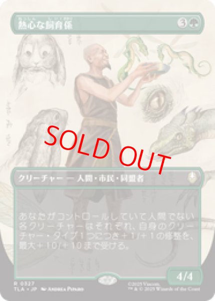 画像1: 【Foil】【ボーダーレス】【日本語版】《熱心な飼育係/Diligent Zookeeper》[TLA] (1)