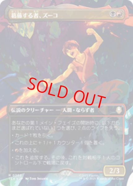 画像1: 【ボーダーレス】【日本語版】《葛藤する者、ズーコ/Zuko, Conflicted》[TLA] (1)