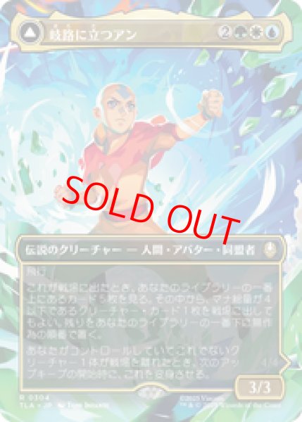 画像1: 【Foil】【ボーダーレス】【日本語版】《岐路に立つアン/Aang, at the Crossroads》[TLA] (1)