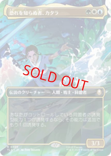 画像1: 【ボーダーレス】【日本語版】《恐れを知らぬ者、カタラ/Katara, the Fearless》[TLA] (1)