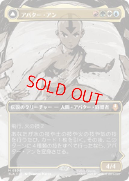 画像1: 【Foil】【ボーダーレス】【日本語版】《アバター・アン/Avatar Aang》[TLA] (1)