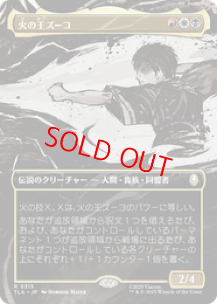 画像1: 【ボーダーレス】【日本語版】《火の王ズーコ/Fire Lord Zuko》[TLA] (1)