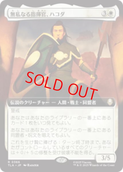 画像1: 【Foil】【拡張アート】【日本語版】《無私なる指揮官、ハコダ/Hakoda, Selfless Commander》[TLA] (1)