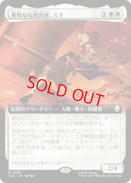 画像1: 【Foil】【拡張アート】【日本語版】《勇敢なる救出者、スキ/Suki, Courageous Rescuer》[TLA] (1)