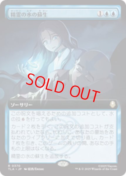 画像1: 【Foil】【拡張アート】【日本語版】《精霊の水の蘇生/Spirit Water Revival》[TLA] (1)