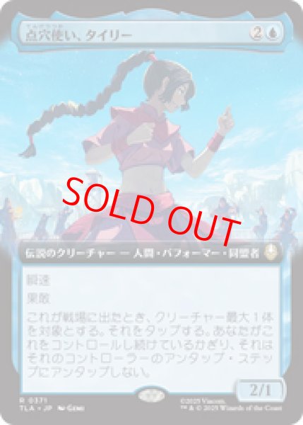 画像1: 【拡張アート】【日本語版】《点穴使い、タイリー/Ty Lee, Chi Blocker》[TLA] (1)